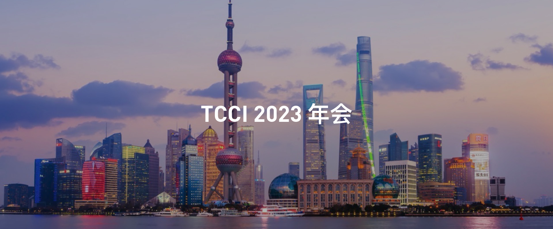TCCI 2023年会 持续推进“3521”生态战略，集成矩阵为脑科学领域带来突破性发展