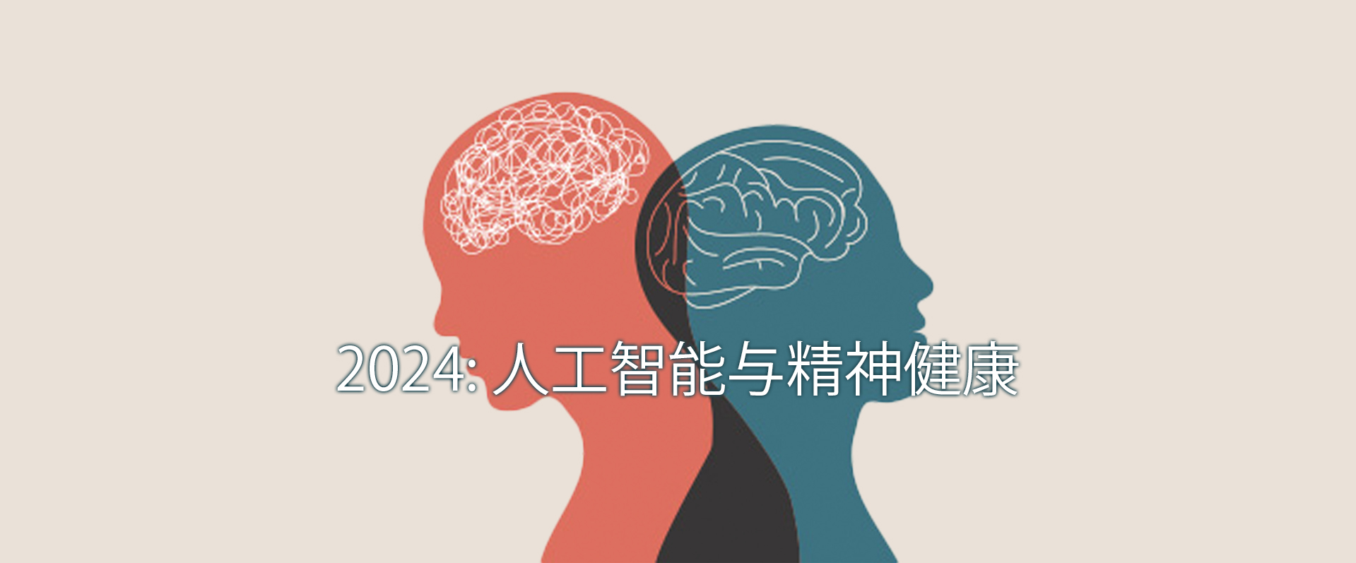天桥脑科学研究院与《科学》杂志、上海市精神卫生中心在沪举办”人工智能与心理健康”国际论坛